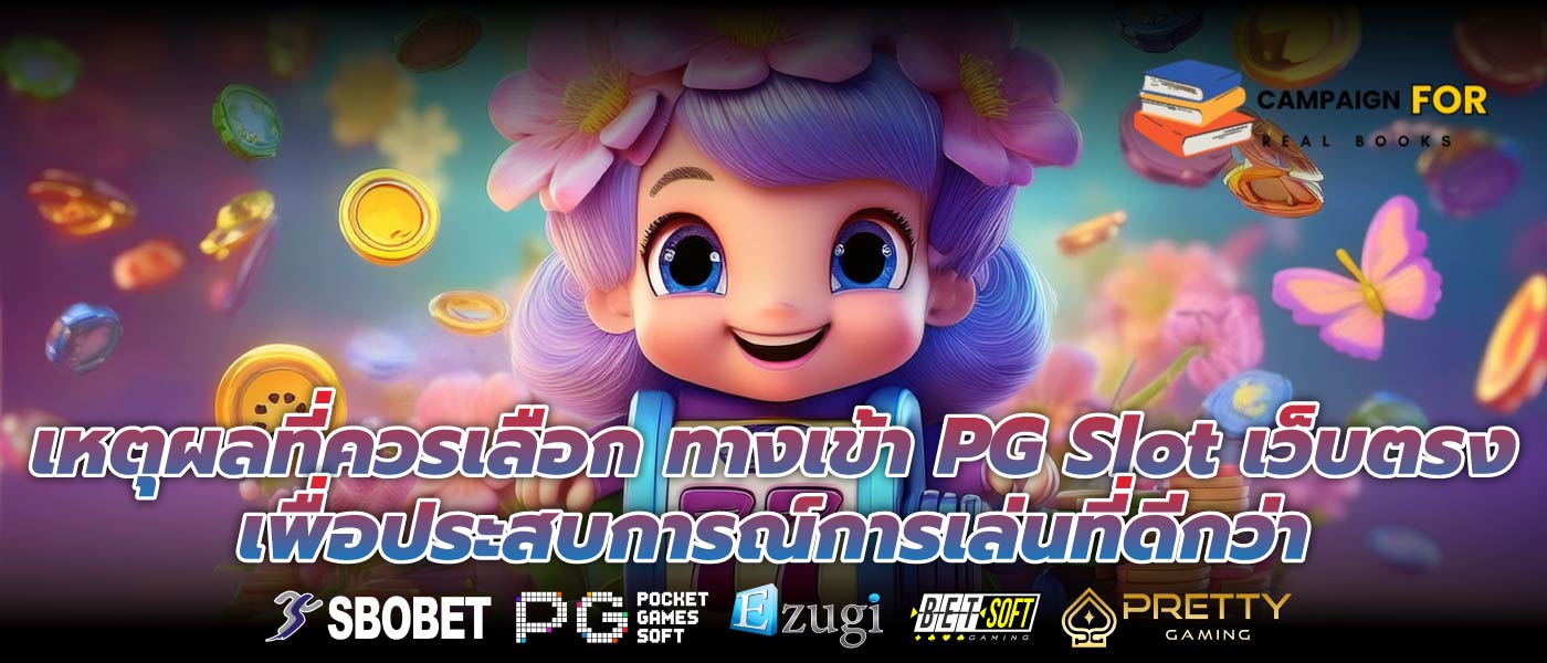 เหตุผลที่ควรเลือก ทางเข้า PG Slot เว็บตรง เพื่อประสบการณ์การเล่นที่ดีกว่า