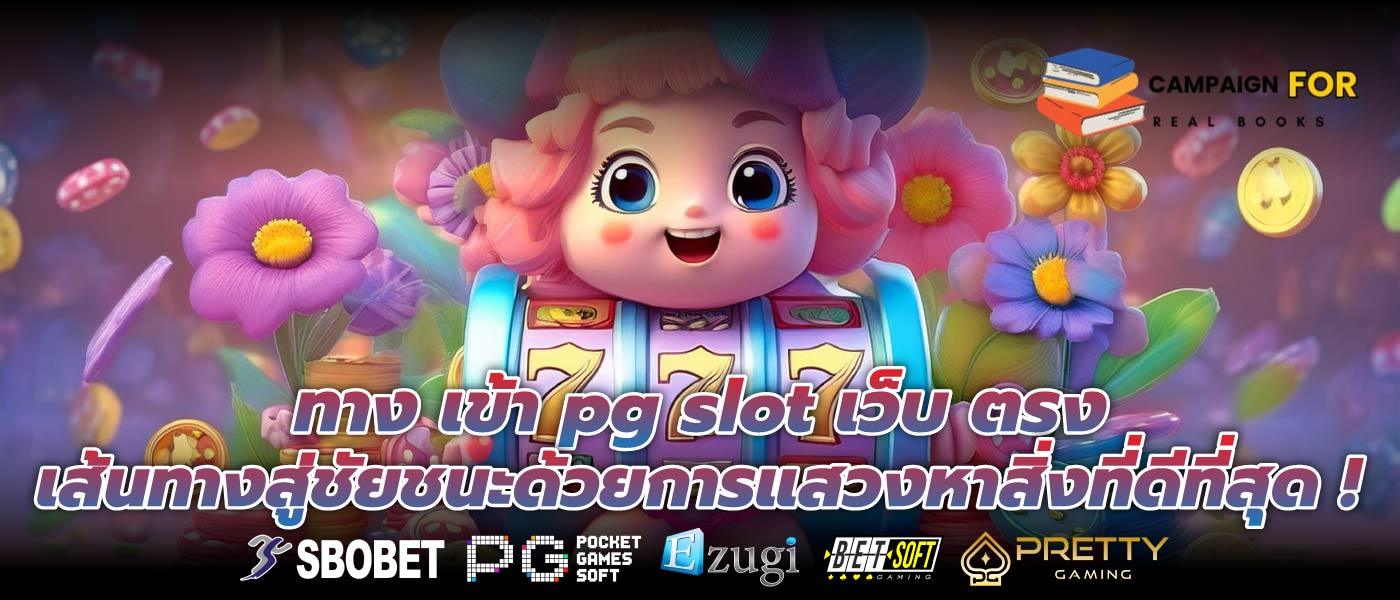 ทาง เข้า pg slot เว็บ ตรง เส้นทางสู่ชัยชนะด้วยการแสวงหาสิ่งที่ดีที่สุด !