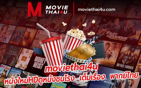 moviethai4u หนังใหม่HDดูหนังชนโรง เต็มเรื่อง พากย์ไทย