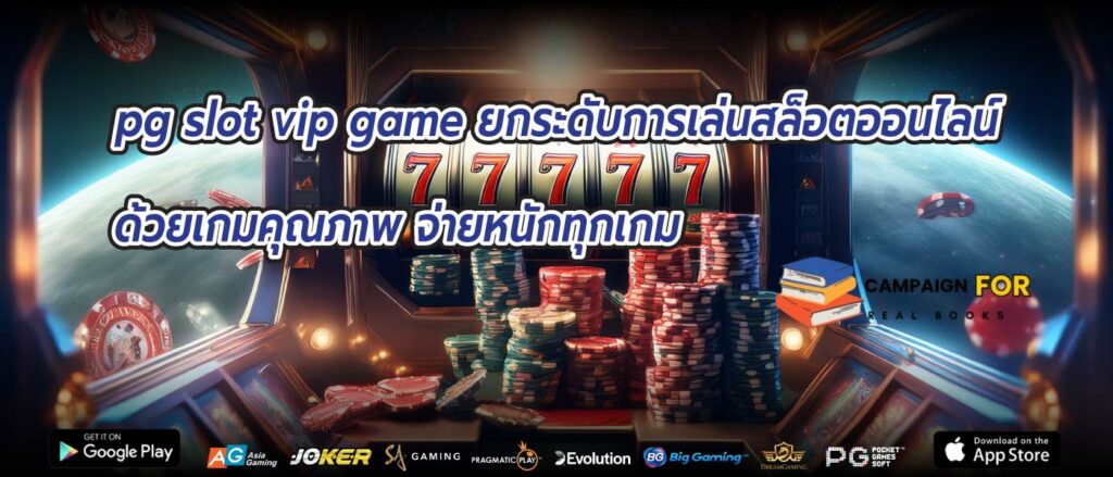 pg slot vip game ยกระดับการเล่นสล็อตออนไลน์ด้วยเกมคุณภาพ จ่ายหนักทุกเกม