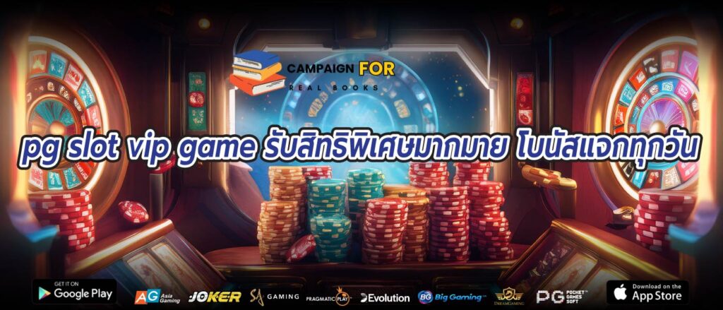 pg slot vip game รับสิทธิพิเศษมากมาย โบนัสแจกทุกวัน