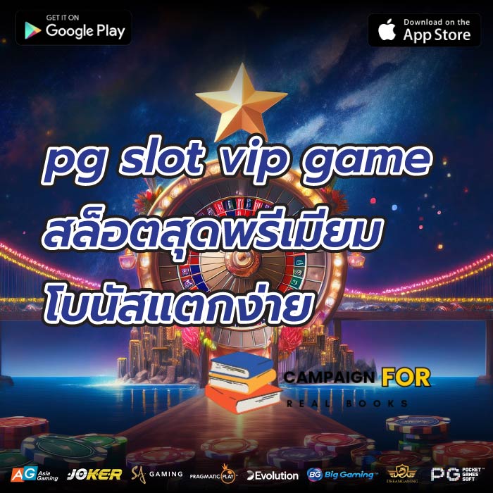 pg slot vip game สล็อตสุดพรีเมียม โบนัสแตกง่าย