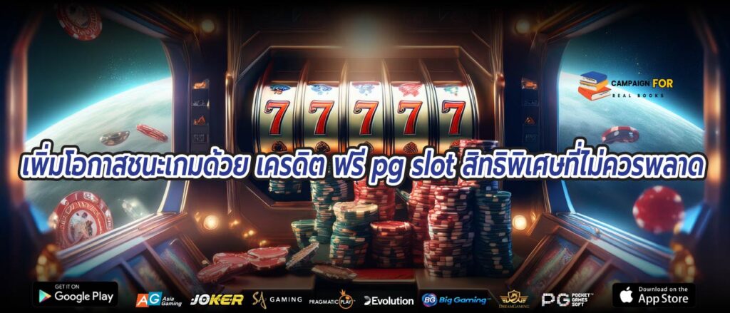 เพิ่มโอกาสชนะเกมด้วย เครดิต ฟรี pg slot สิทธิพิเศษที่ไม่ควรพลาด