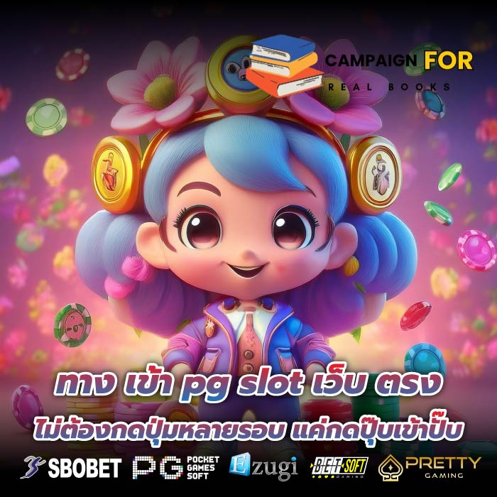 ทาง เข้า pg slot เว็บ ตรง ไม่ต้องกดปุ่มหลายรอบ แค่กดปุ๊บเข้าปั๊บ